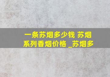 一条苏烟多少钱 苏烟系列香烟价格 _苏烟多